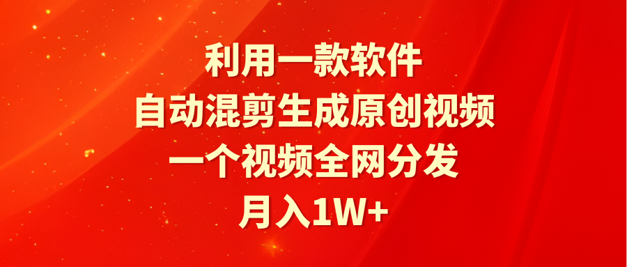 2024-03-28-利用一款软件，自动混剪生成原创视频，一个视频全网分发，月入1W+-资料城市