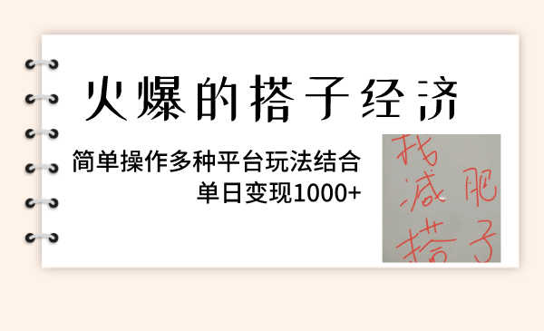 火爆的搭子经济，简单操作多种平台玩法结合，单日变现1000+-资料城市