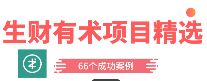 生财有术付费资源，学会一种月赚2W+（头脑风暴）-资料城市