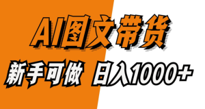 外面卖2980元AI抖音图文带货，全新流量风口，低们槛创作，百亿流量扶持-资料城市