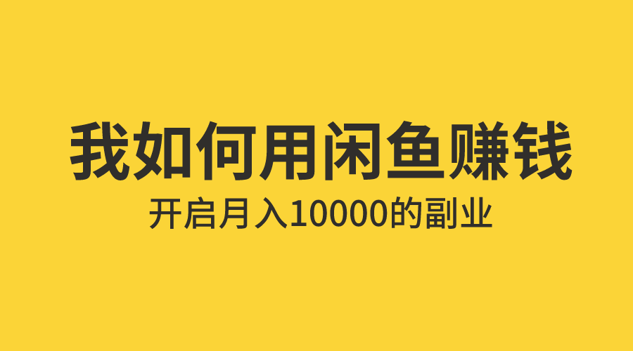 咸鱼电商月入1W+的运营技巧，培训机构收3998元的干货（持续更新）-资料城市