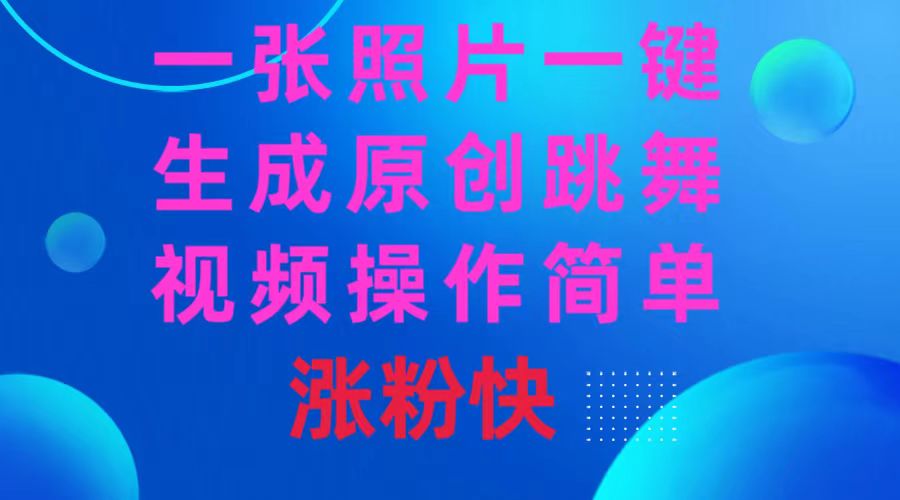 一张照片，一键生成原创跳舞视频，吸粉效果无敌-资料城市