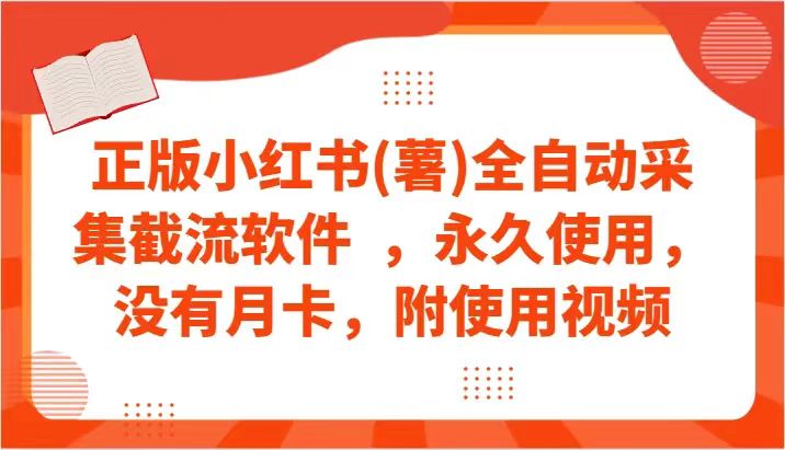 正版小红书暴力引流软件，永久使用-资料城市